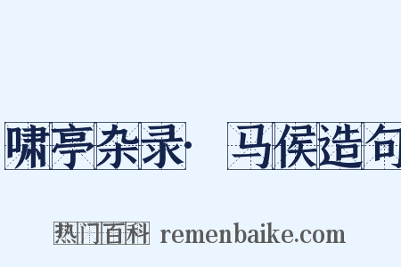 啸亭杂录·马侯造句是什么意思的图片